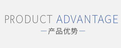 产品优势